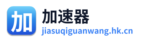 加速器